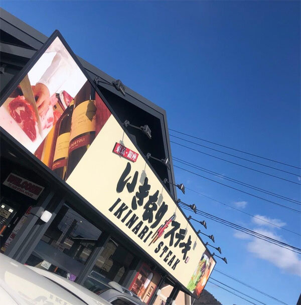 ikinari.jpg