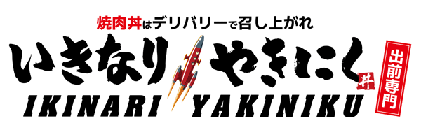ikinariyaki.gif