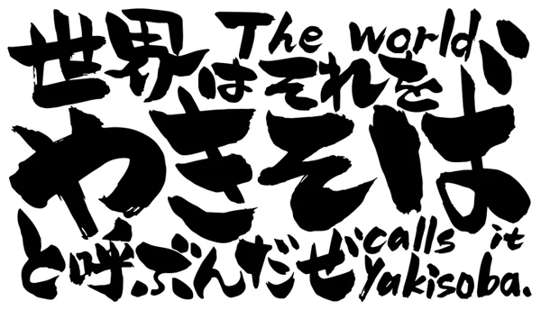 sekaiyakisoba2.gif