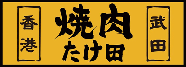 takedahk2.gif