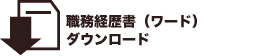 職務経歴書ダウンロード