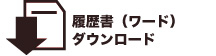 履歴書ダウンロード