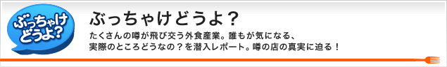 ぶっちゃけどうよ！