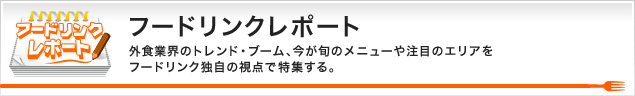 フードリンクレポート