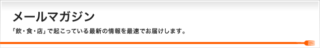 メールマガジン