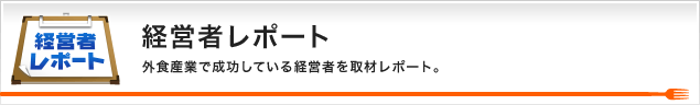 飲食店経営者レポート