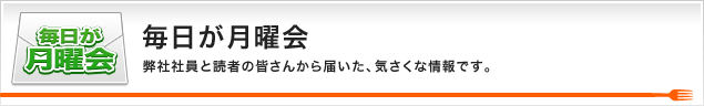 毎日が月曜会