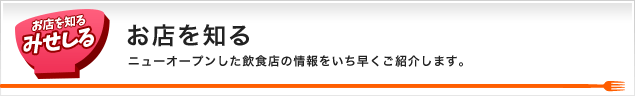 お店を知る