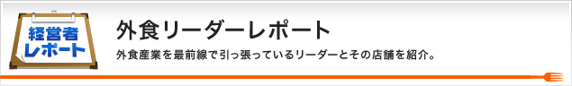 外食リーダーレポート